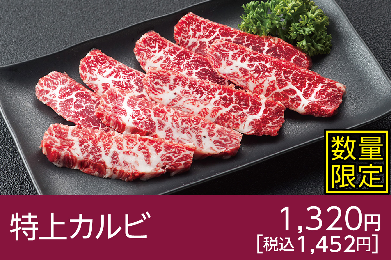特上カルビ