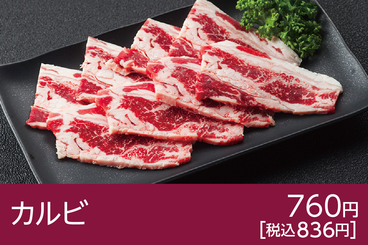 カルビ