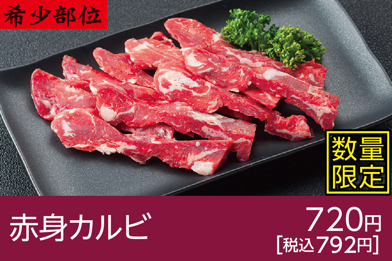 赤身カルビ