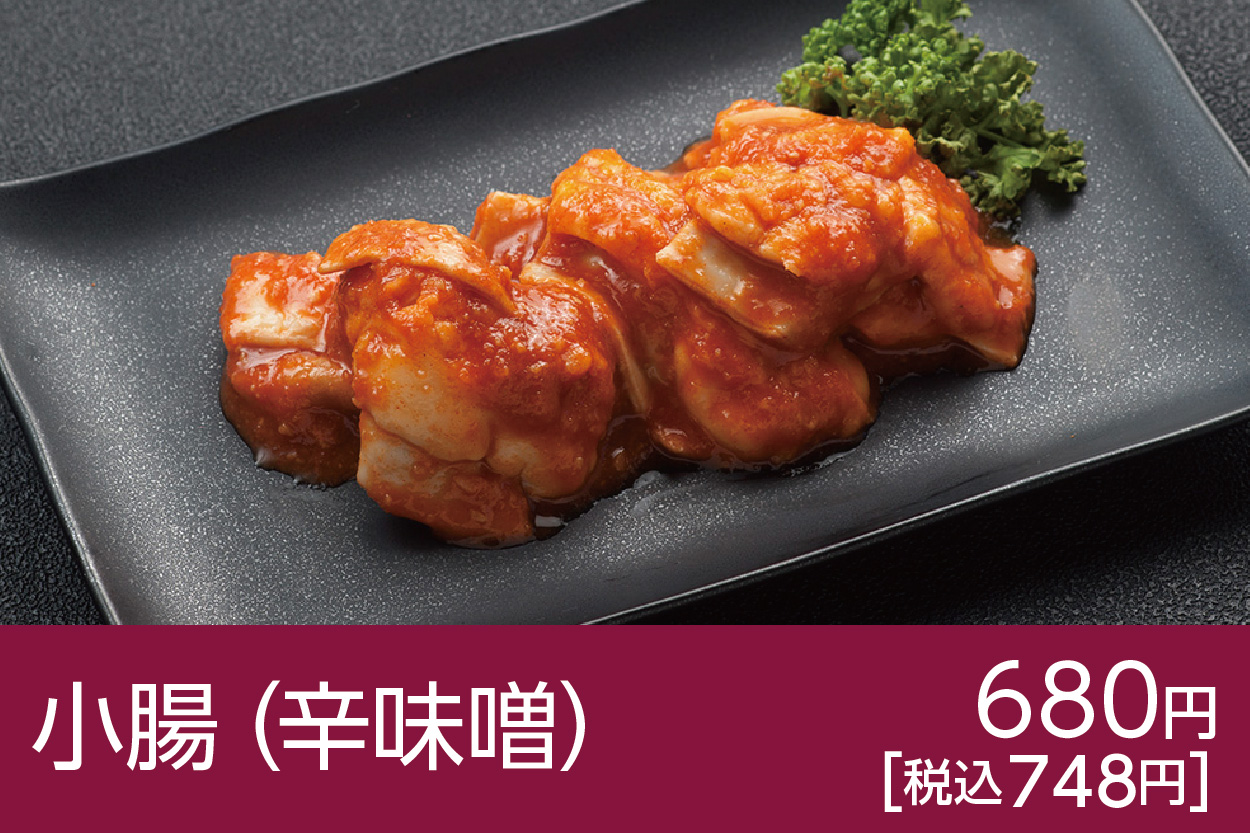 小腸（辛味噌）