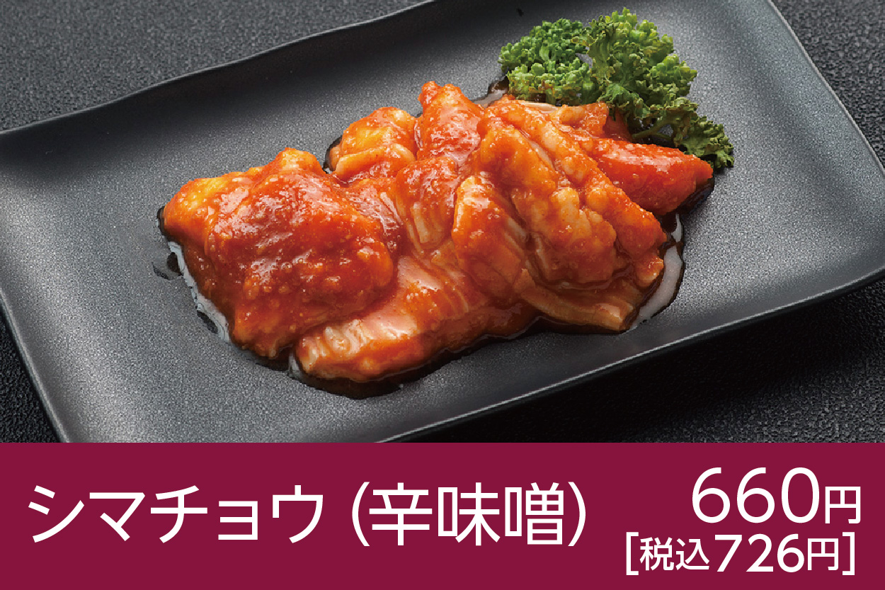 シマチョウ（辛味噌）