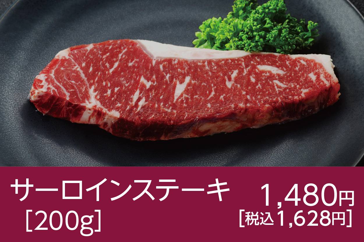 サーロインステーキ