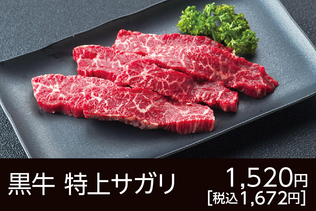 黒牛特上サガリ
