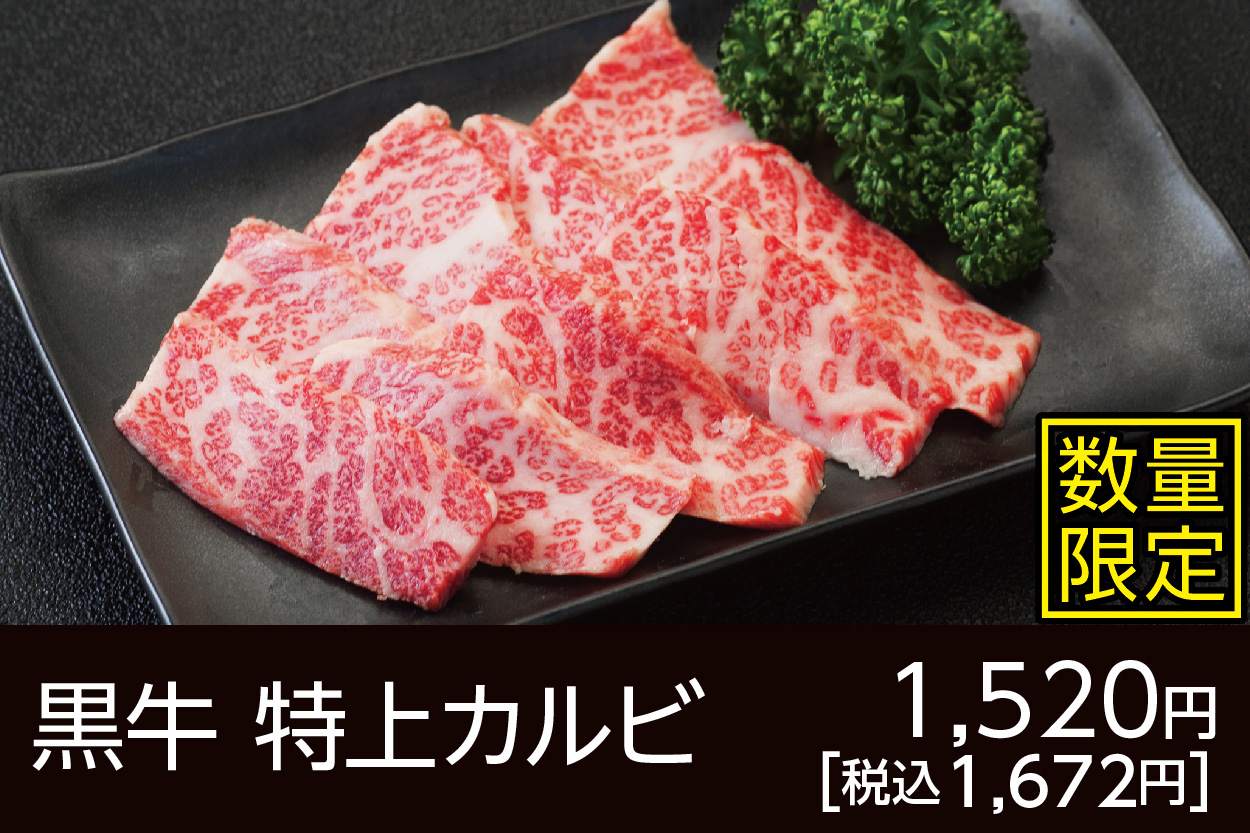 黒牛特上カルビ