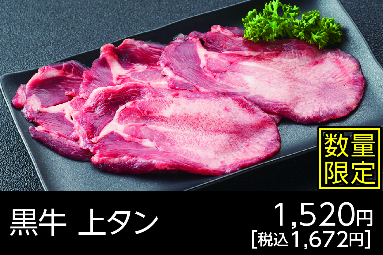 黒牛上タン