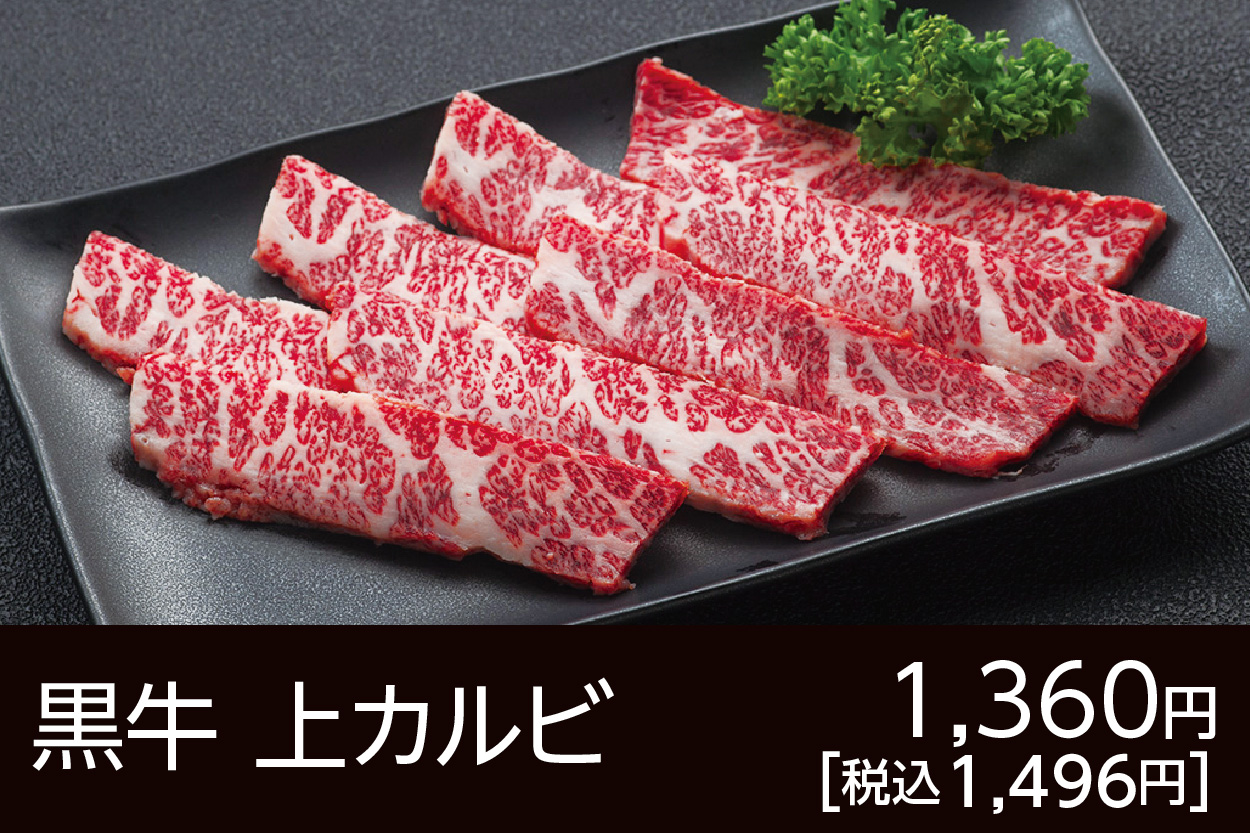 黒牛上カルビ