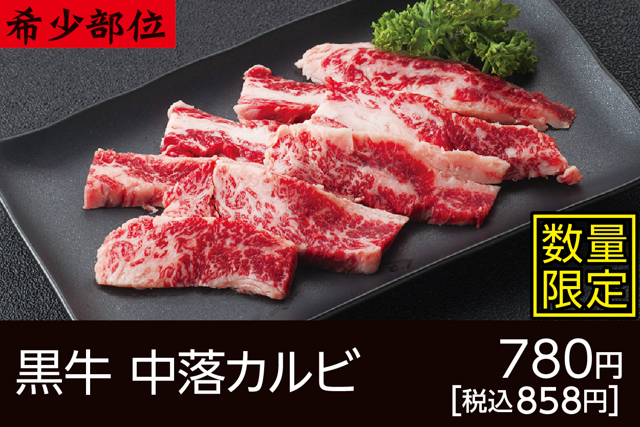 黒牛中落カルビ