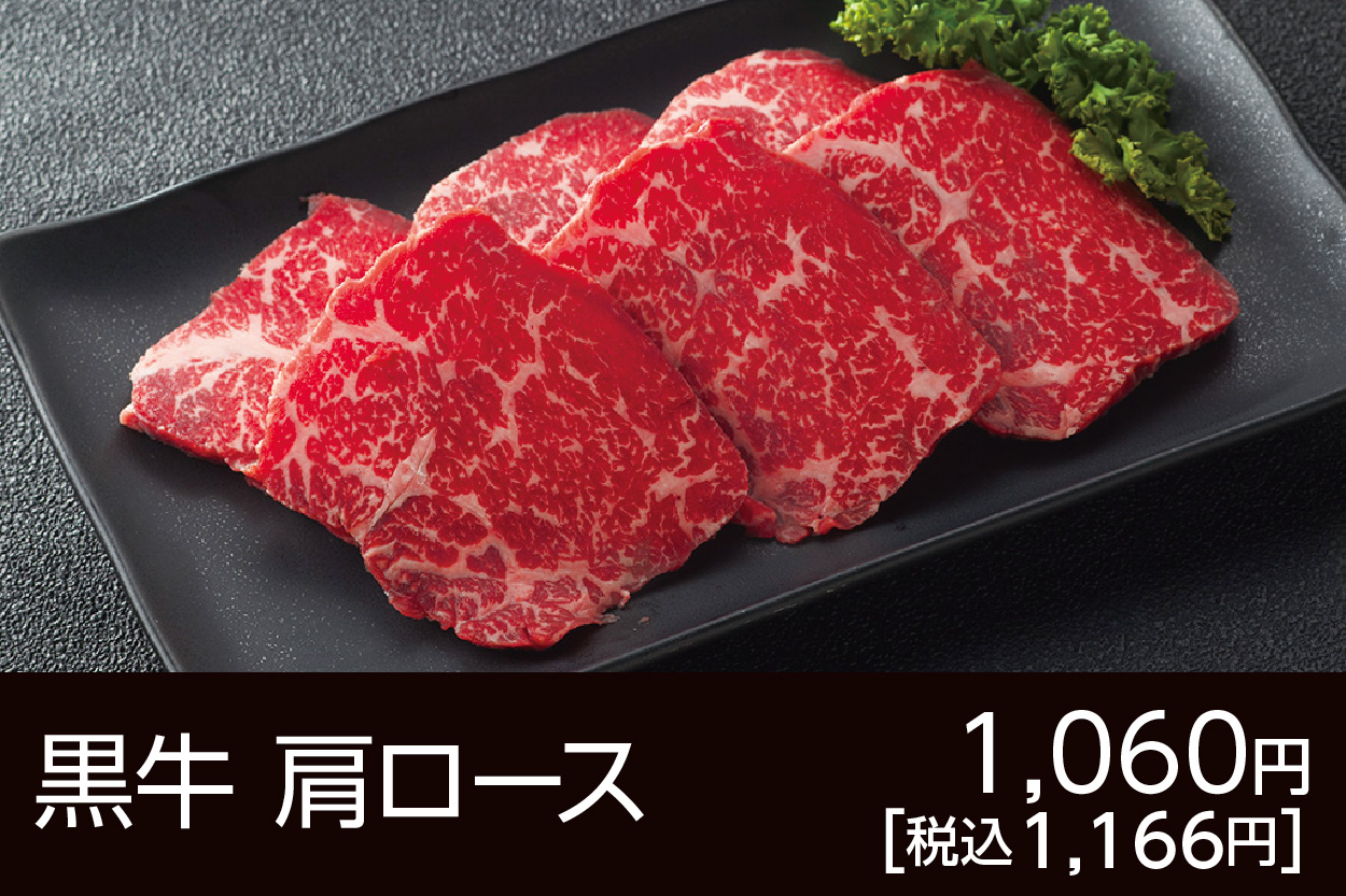 黒牛肩ロース