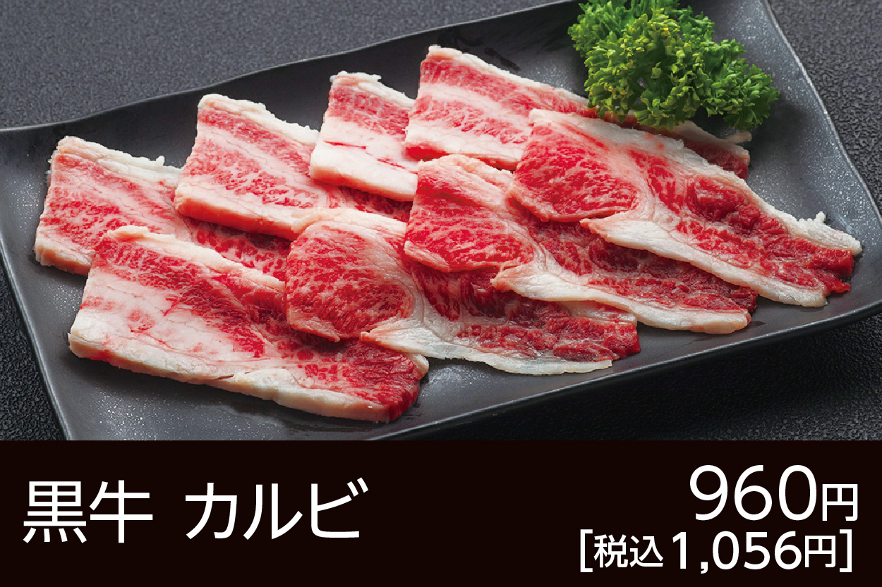 黒牛カルビ