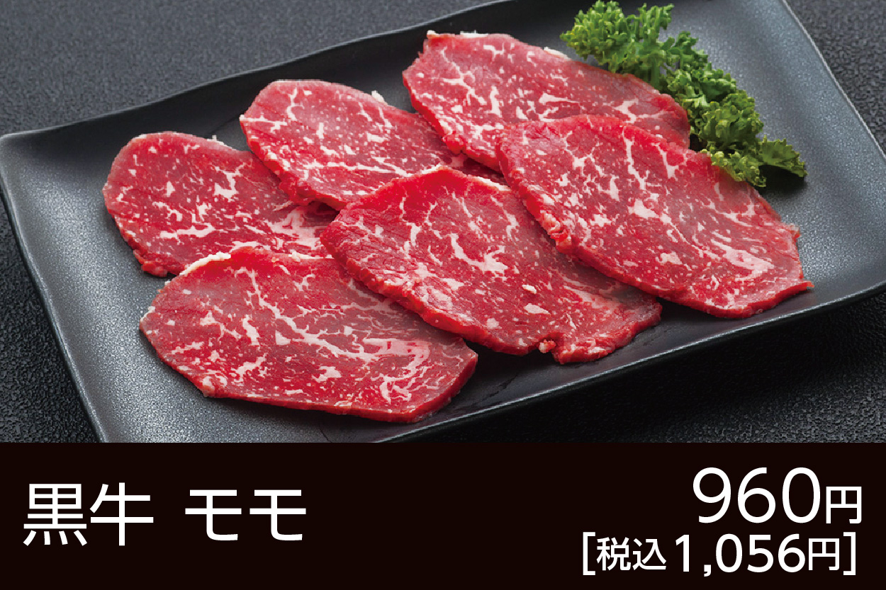 黒牛モモ