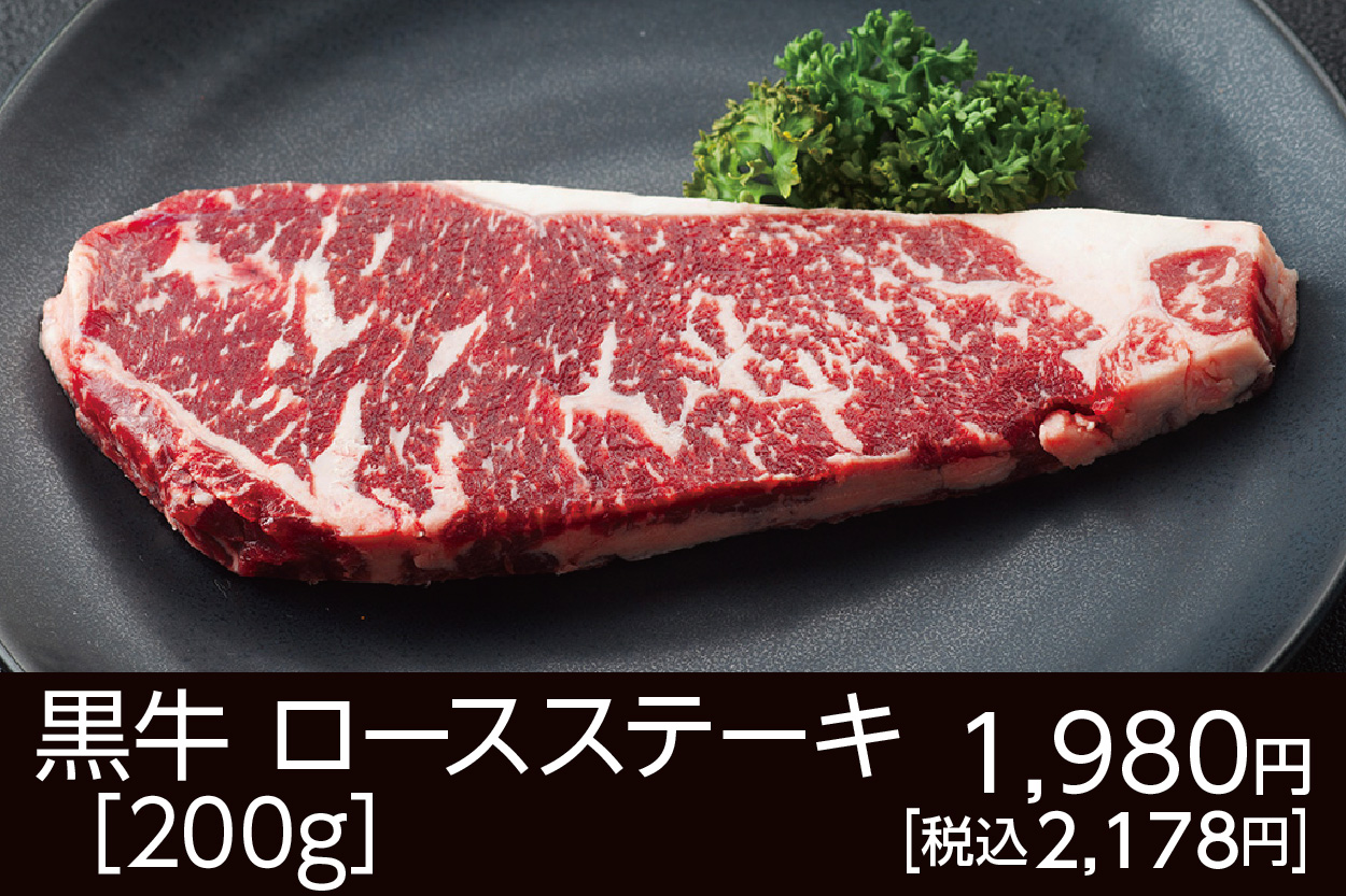黒牛ロースステーキ