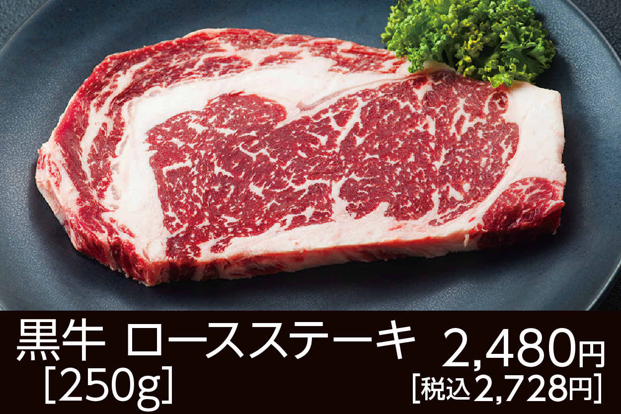 黒牛ロースステーキ