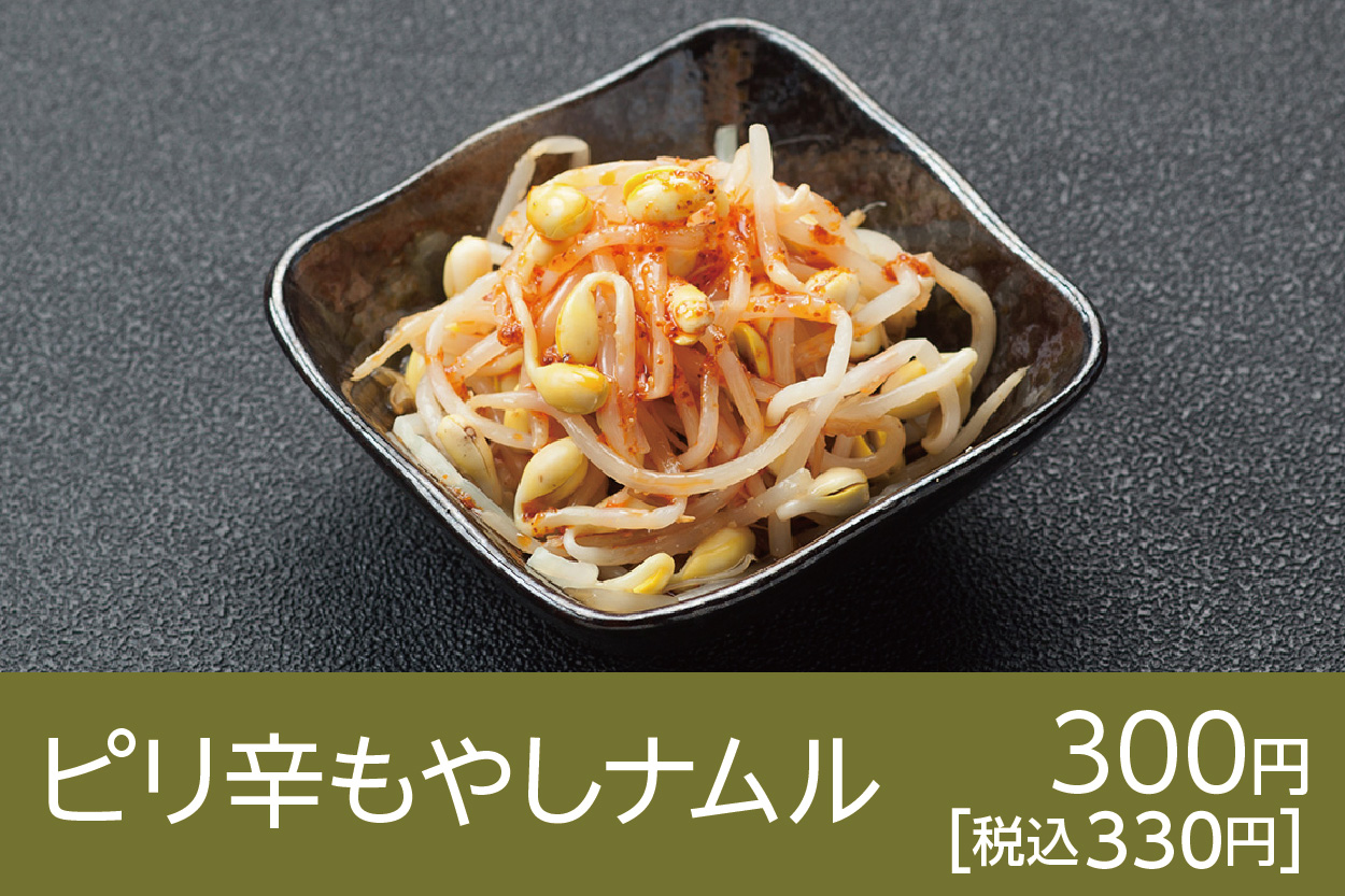 ピリ辛もやしナムル