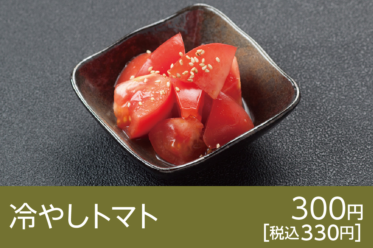 冷やしトマト
