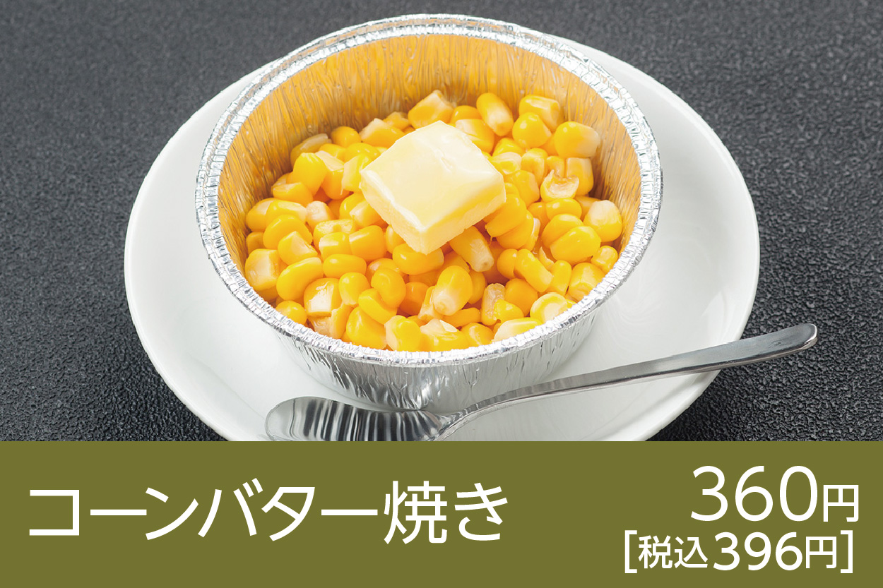 コーンバター焼き