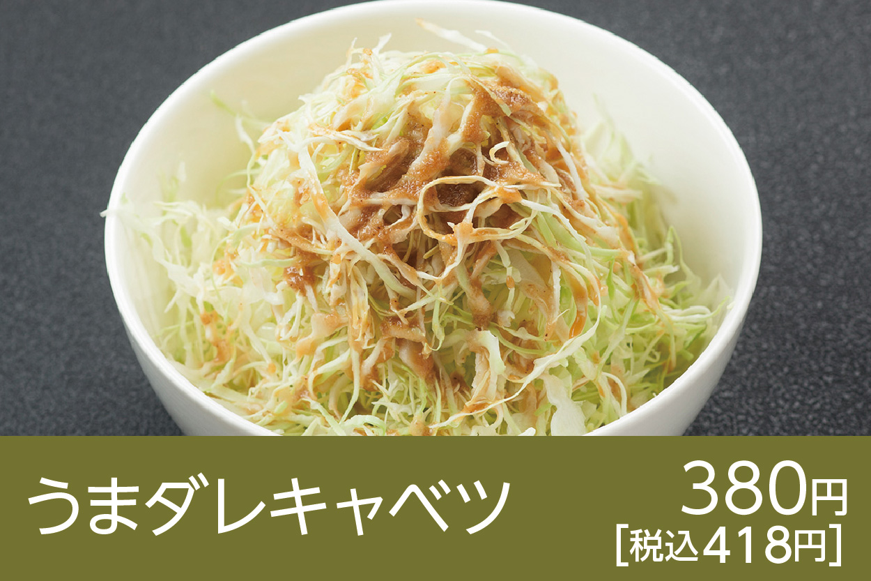 うまだれキャベツ