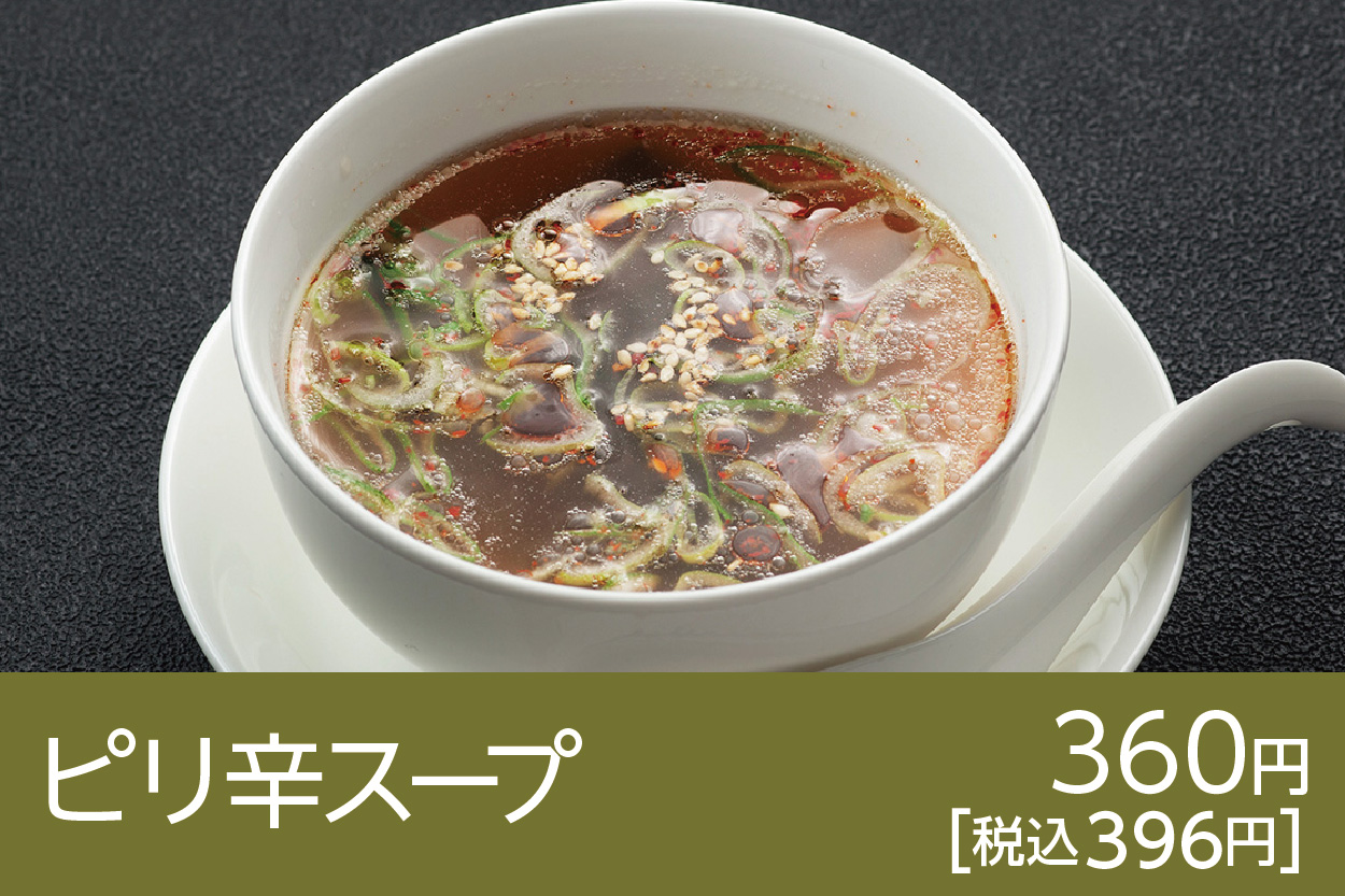 ピリ辛スープ