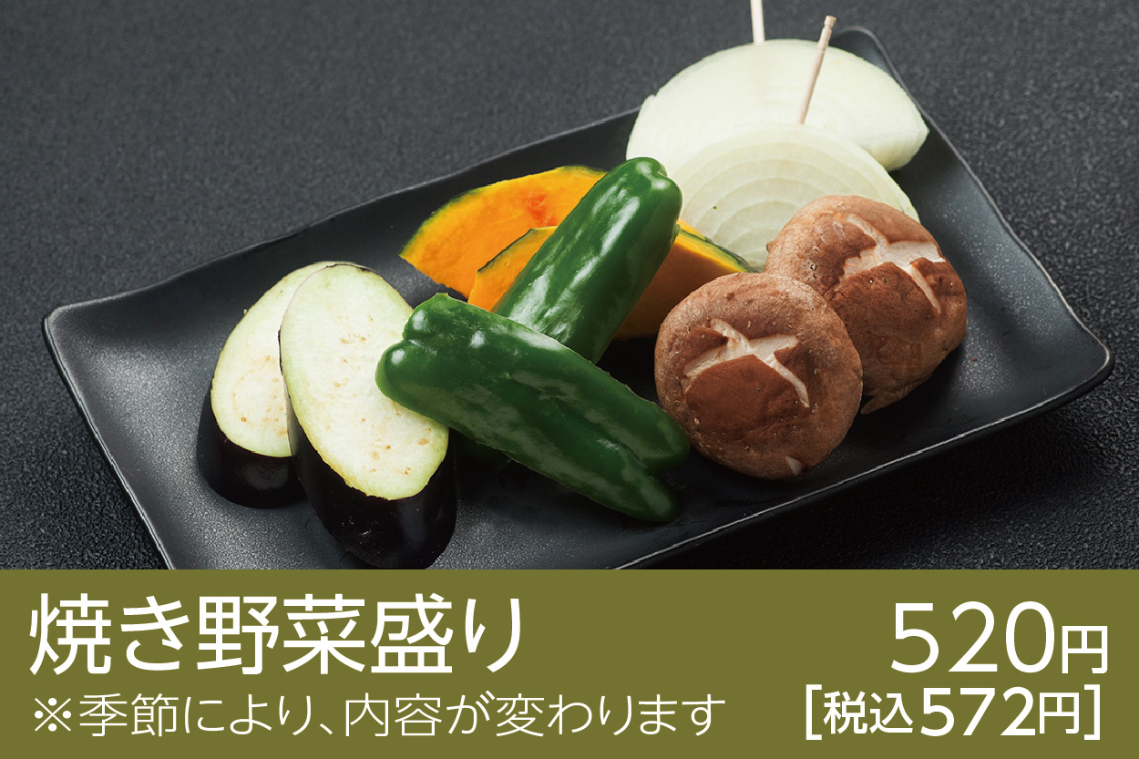 焼き野菜盛り