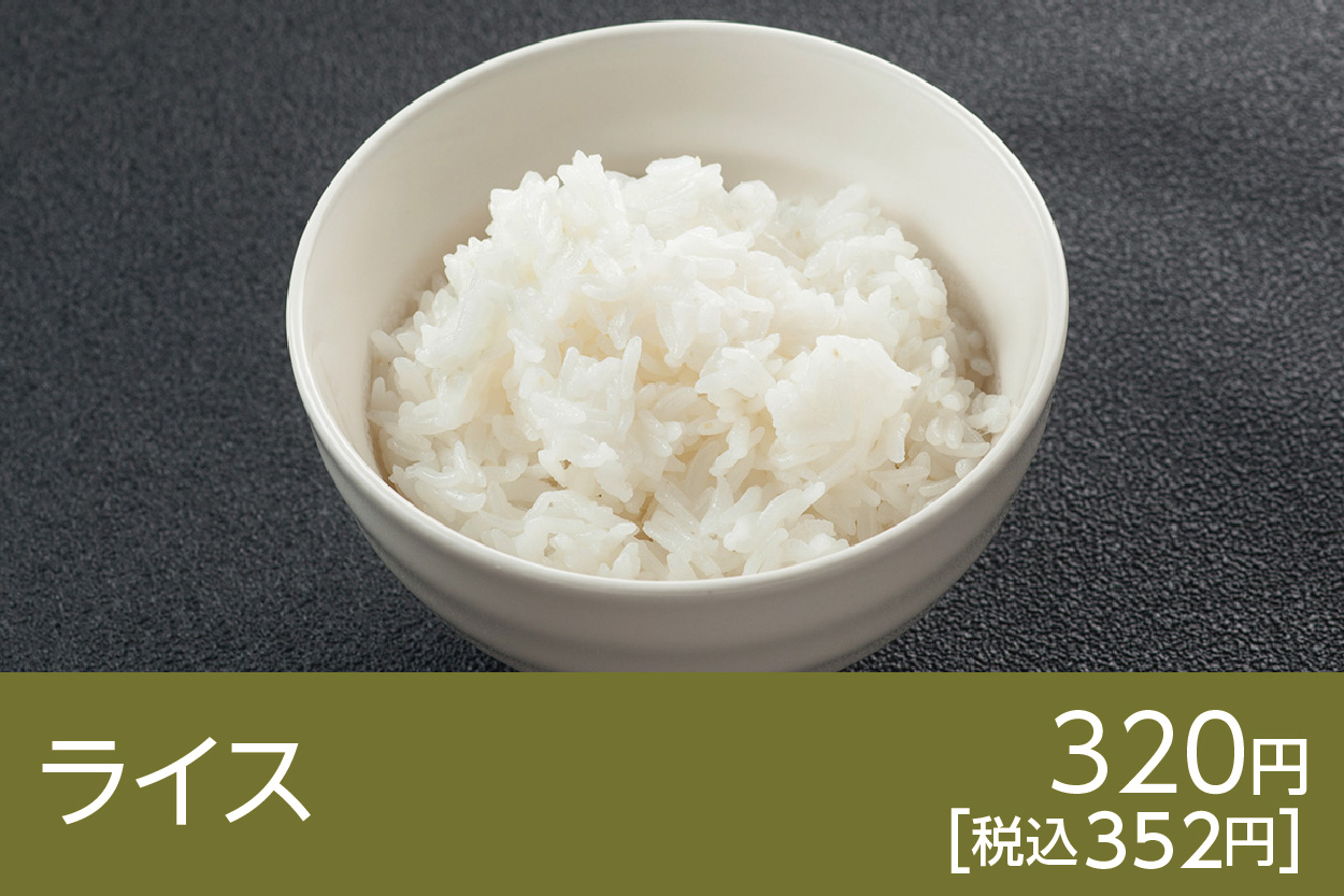 ライス