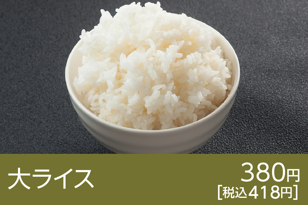大ライス