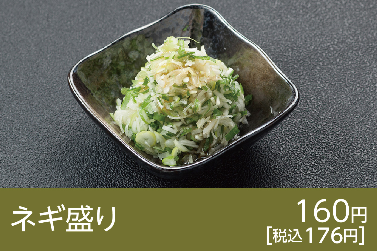 ネギ盛り